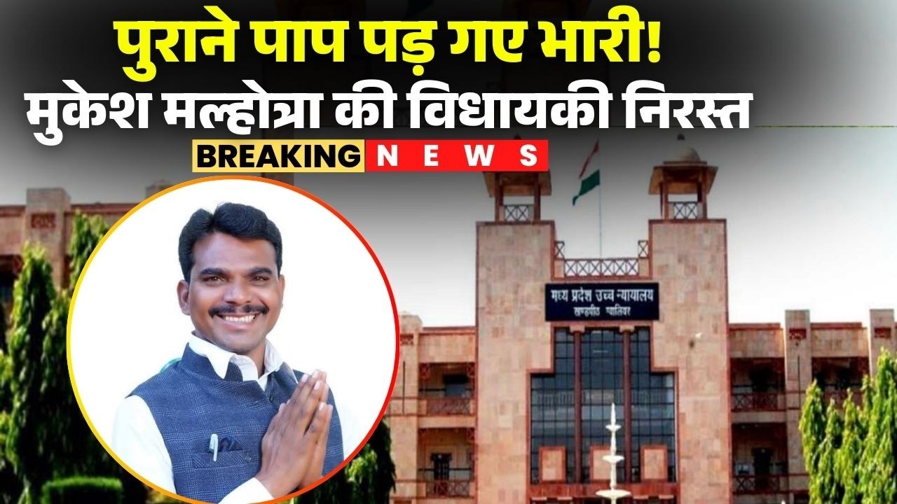 MLA Mukesh Malhotra News: आपराधिक रिकॉर्ड छुपाना पड़ा भारी। HC ने मुकेश की विधायकी की निरस्त