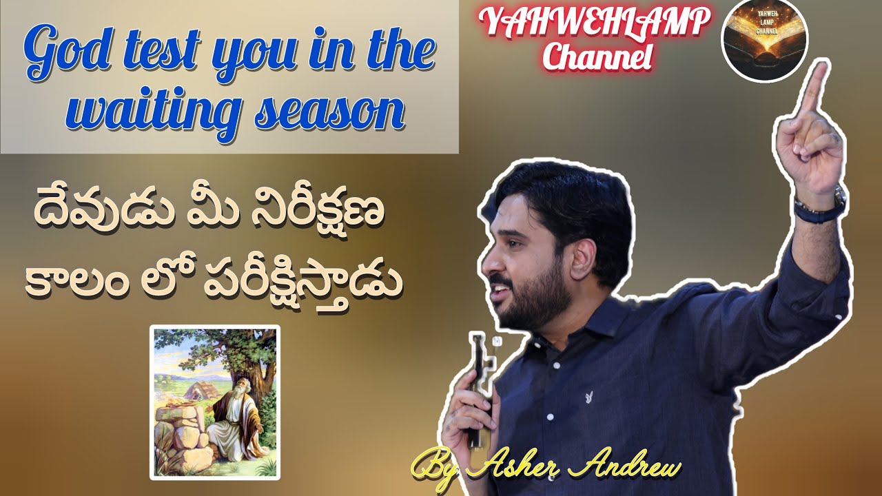 దేవుడు మీ నిరీక్షణ కాలంలో పరీక్షిస్తాడు...by Dr. Asher Andrew