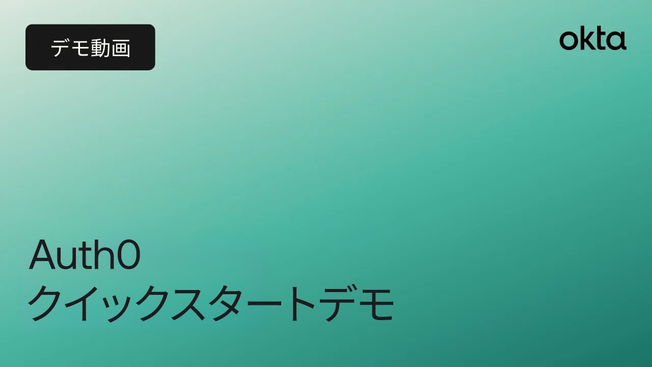 Auth0のデモ動画 - デモ動画で学ぶAuth0のクイックスタートデモ