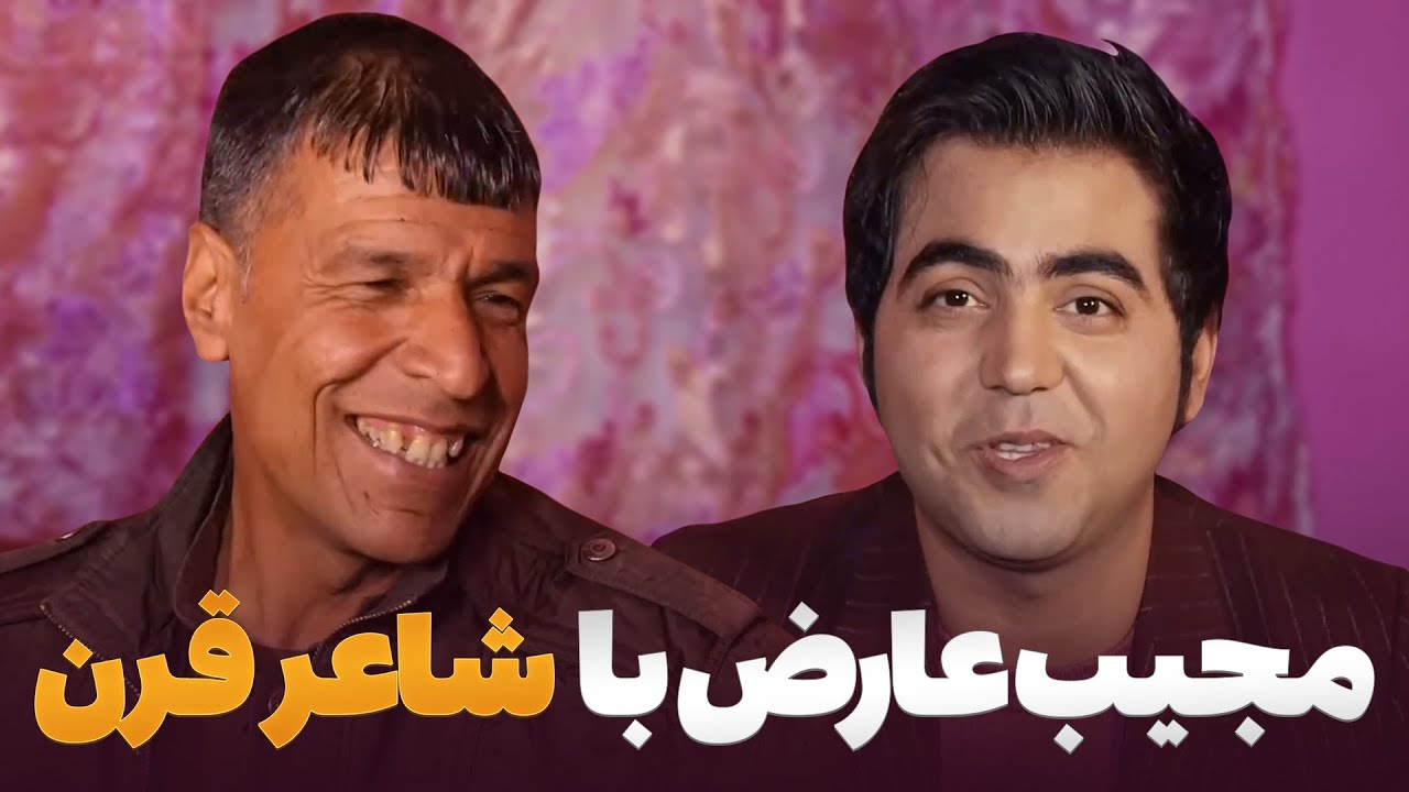 مهمان یار  با امین الله امیری شاعر فی البداعه گوی