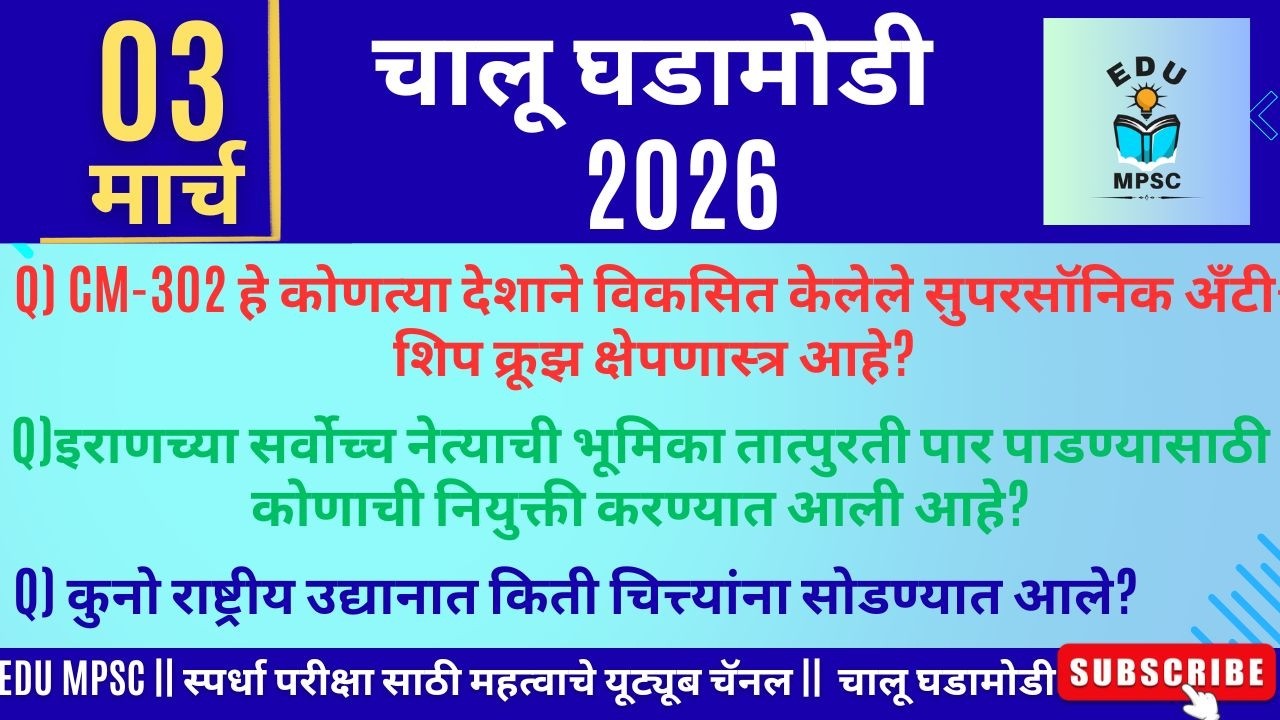 03 March 2026 |Daily Current Affairs 2026 | Current Affairs Today |Chalu Ghadamodi 2026 |SantoshKoli