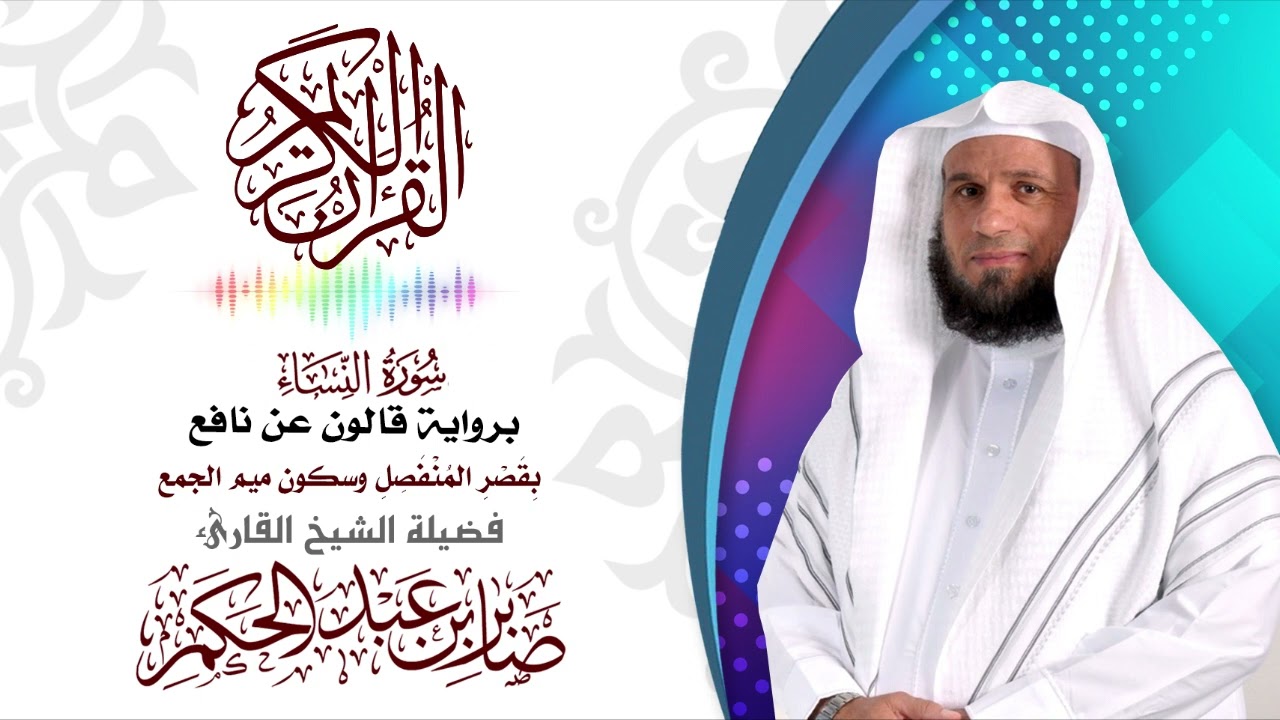 04سورة النساء واية قالون عن نافع بقصر المد المنفصل وسكون ميم الجمع بصوت القارئ صابر عبد الحكم