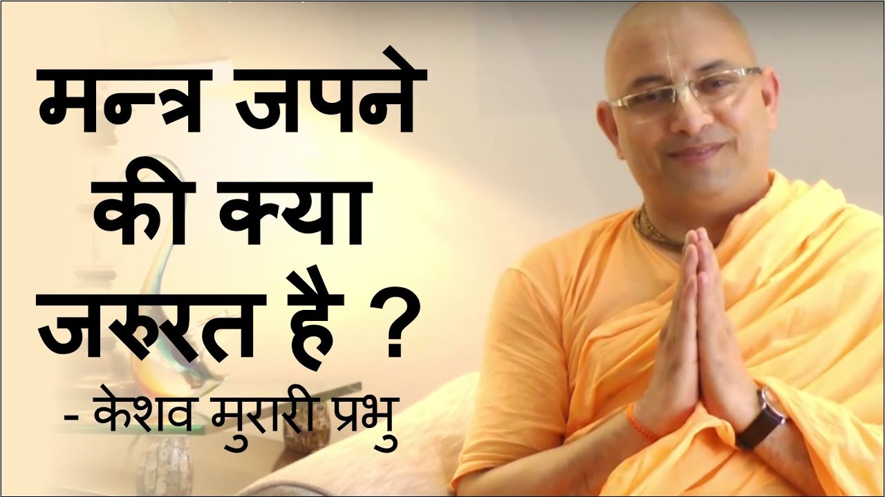 मन्त्र जपने की क्या जरुरत है ? -   केशव मुरारी प्रभु