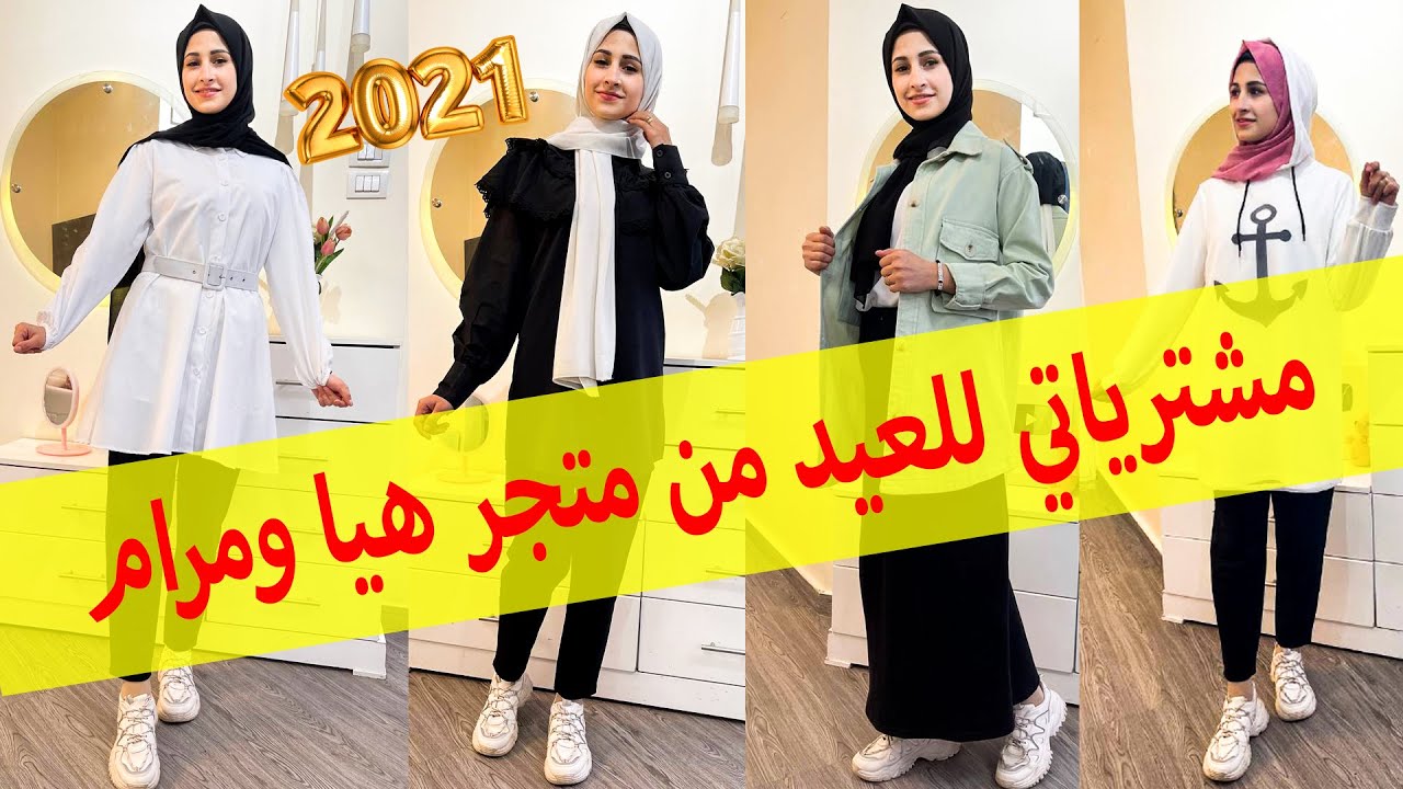 مشترياتي للعيد من متجر هيا ومرام 2021 👗💍رأي في ملابسهم بصراحة؟؟
