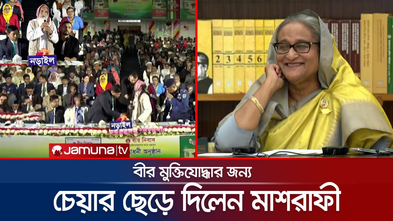 বীর মুক্তিযোদ্ধার জন্য চেয়ার ছেড়ে দিলেন এমপি মাশরাফী | Mashrafe Bin Mortaza | Freedom Fighter
