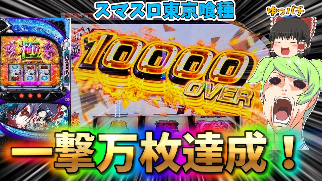 【神回】スマスロ東京喰種でくっそ事故りました【一撃万枚】　 ゆっパチ趣味打ち実践その170「ゆっくりずんだもん実況・パチンコ・パチスロ」