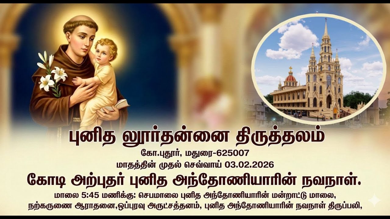 மாதத்தின் முதல் செவ்வாய் - 03.02.2026 -புனித லூர்து அன்னை திருத்தலம் -அந்தோணியார் திருவிழா திருப்பலி
