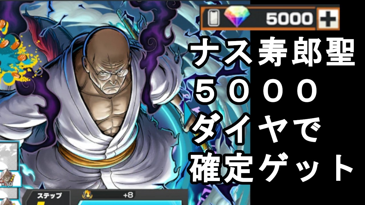 ぱんぱんに貯めたダイヤ５０００でナス寿郎ガチャ！【バウンティラッシュ】