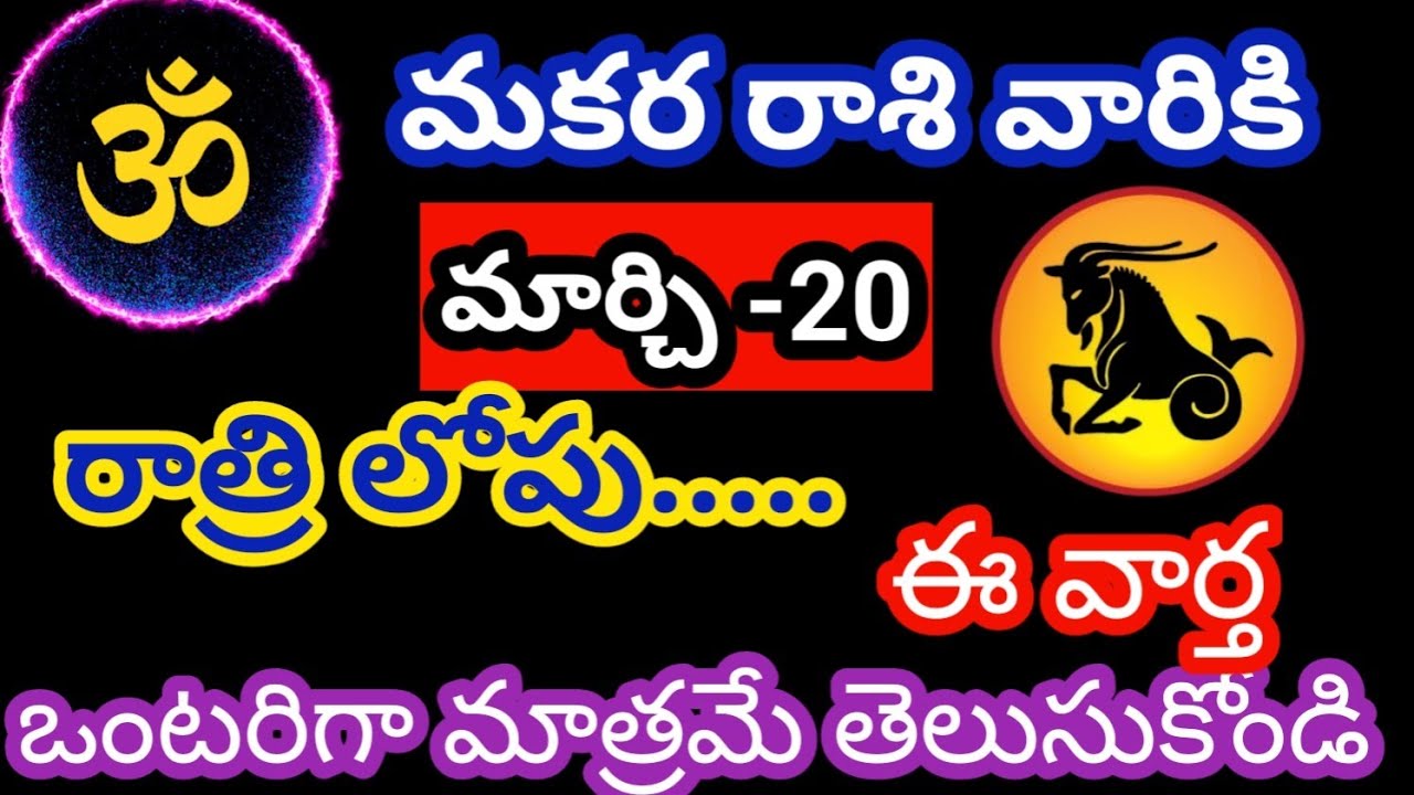 మకర రాశి వారికి మార్చి 20 శుక్రవారం జాతక ఫలితాలు@OmSanthi786 