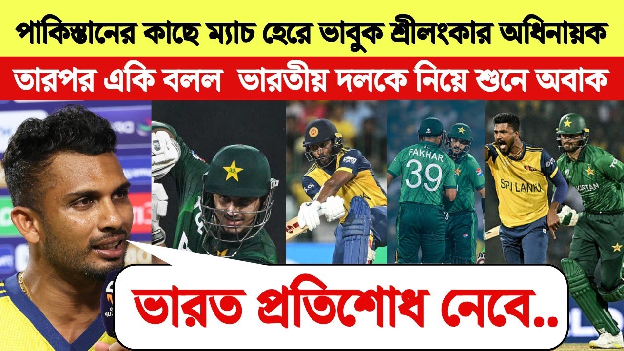 পাকিস্তানের কাছে ম্যাচ হেরে ভাবুক শ্রীলংকার অধিনায়ক | তারপর ভারতীয় দলকে প্রতিশোধ নিতে বলে যা বলল