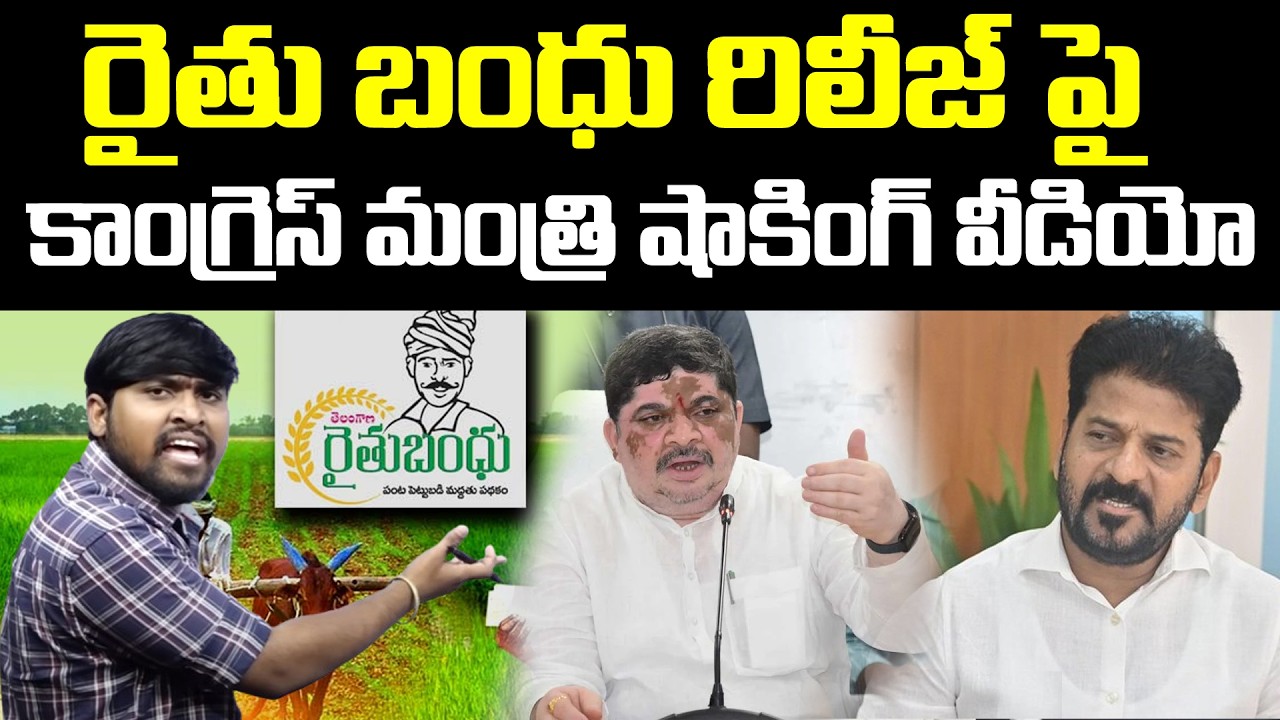 రైతు బంధు రిలీజ్ పై కాంగ్రెస్ మంత్రి షాకింగ్ వీడియో..!? : Rythu Bandhu Release..! : TR TV Telangana