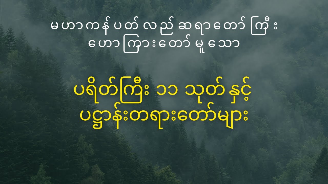 ပရိတ်ကြီး (၁၁) သုတ် နှင့် ပဋ္ဌာန်းတရားတော်