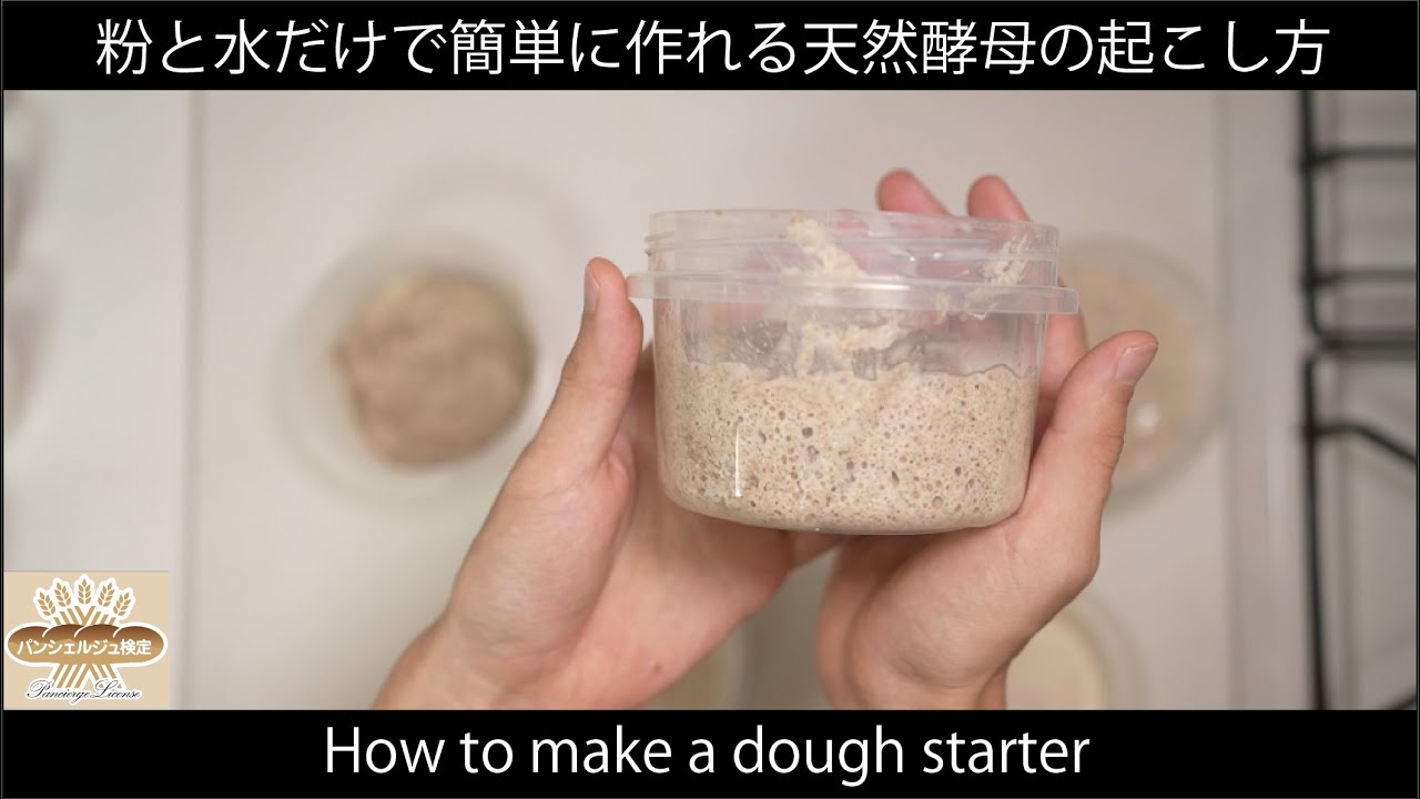 粉と水だけで簡単に作れる天然酵母の起こし方【パンシェルジュ検定コラボ】(How to make a dough starter)(難易度★)