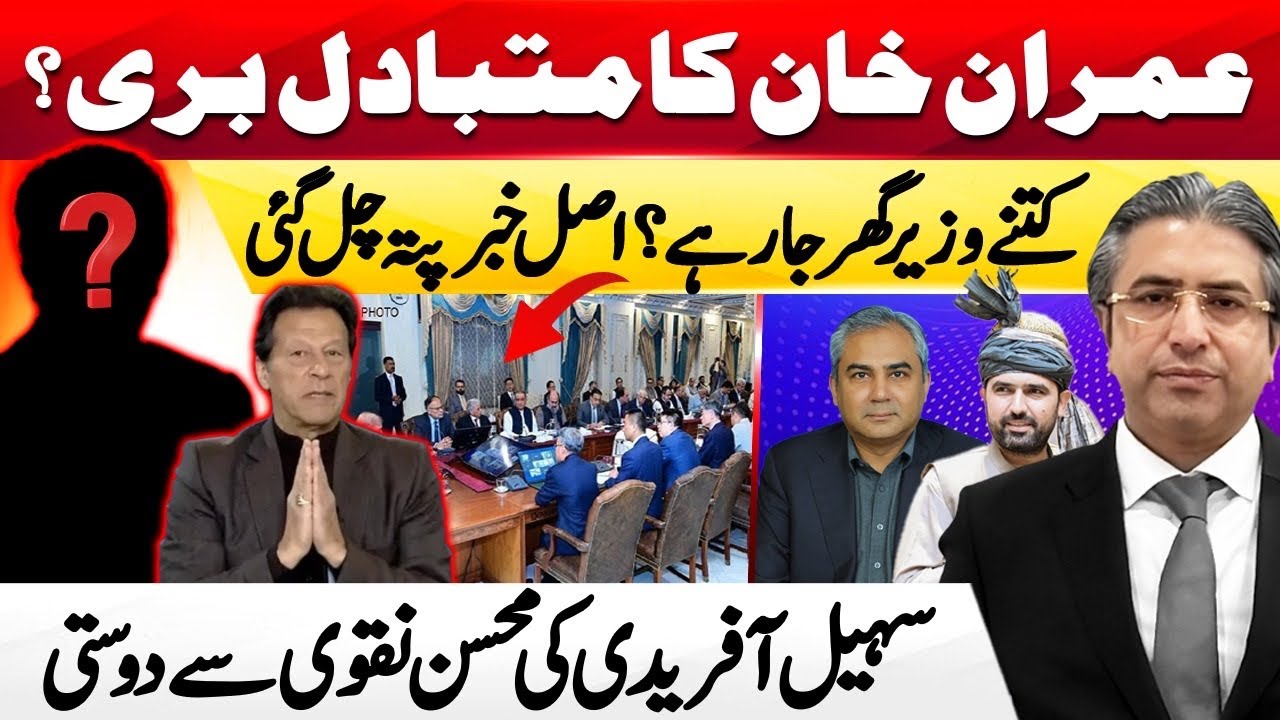 How Many Ministers Are Going Home? | Sohail Afridi&rsquo;s Connection with Mohsin Naqvi | HAK Exclusive 