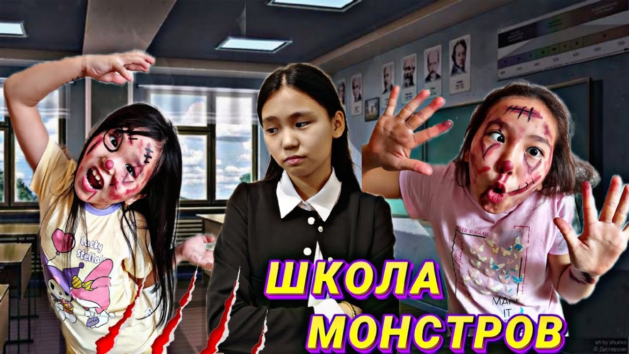 МОНСТРЛАР МЕКТЕБІ🤗|ШКОЛА МОНСТРОВ|#бануменұлжан