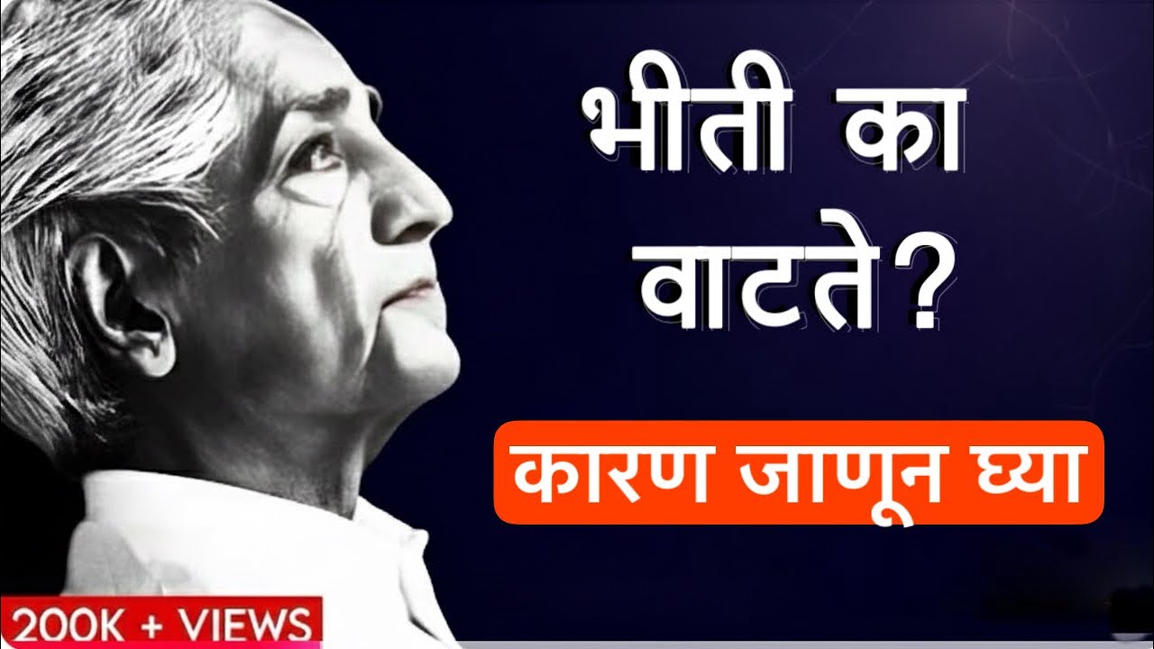 जे. कृष्णमूर्ती | भीतीचा शेवट | भीती आणि चिंता मुळापासून संपवेल हा व्हिडिओ.