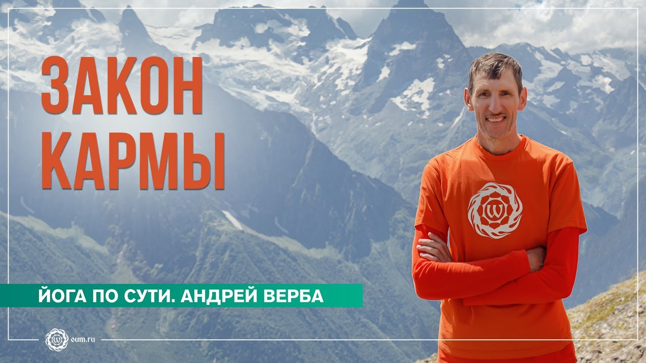 Закон кармы. Как накапливается карма и можно ли её «обнулить»? Андрей Верба