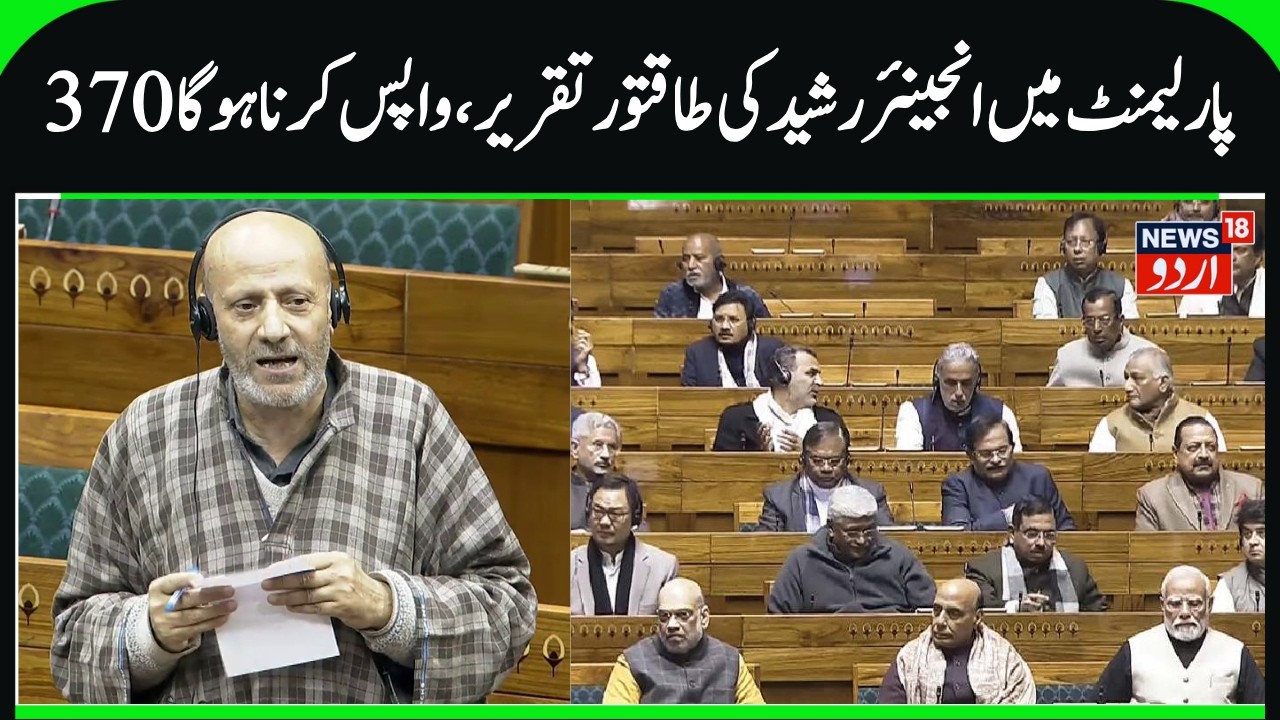 Eng Rashid's Powerful Speech in Parliament | Demands Restoration of Article 370 & 35A, Lok Sabha