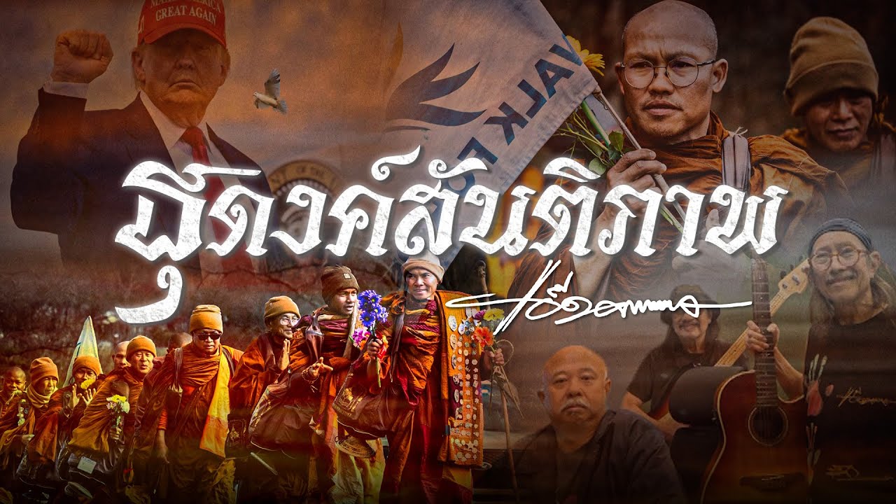 ธุดงค์สันติภาพ - แอ๊ด คาราบาว