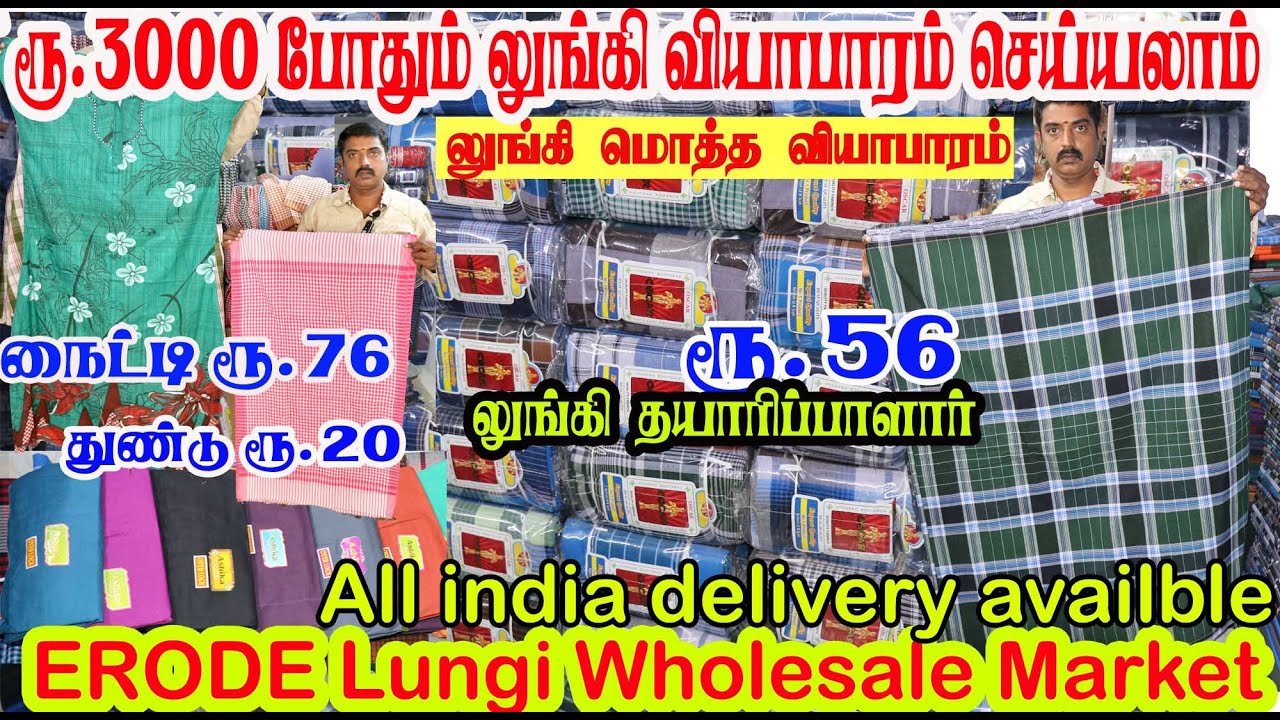 வெறும் ரூ.56 உற்பத்தி விலைக்கே லுங்கிகள்,ஒரு கட்டினாலும் போன் செய்தால் வீடு தேடி வரும் ERODE LUNGI