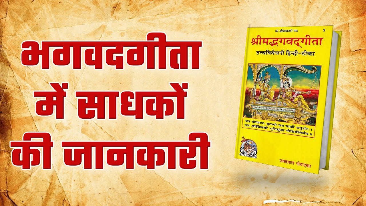 भगवदगीता में साधकों की जानकारी | Bhagavad Gita in Hindi | Sant Rampal Ji Satsang | SATLOK ASHRAM