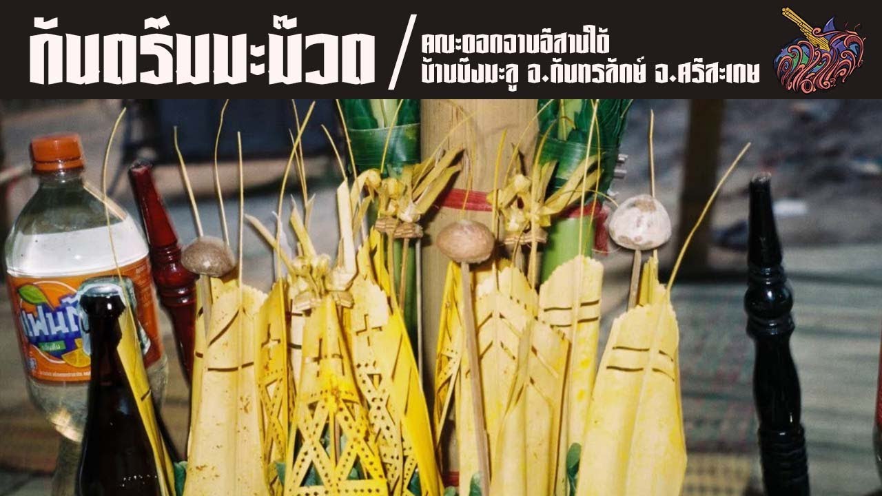 กันตรึมมะม๊วต | คณะดอกจานอีสานใต้【KANADOKJAN ESAN TAI SYSTEM】