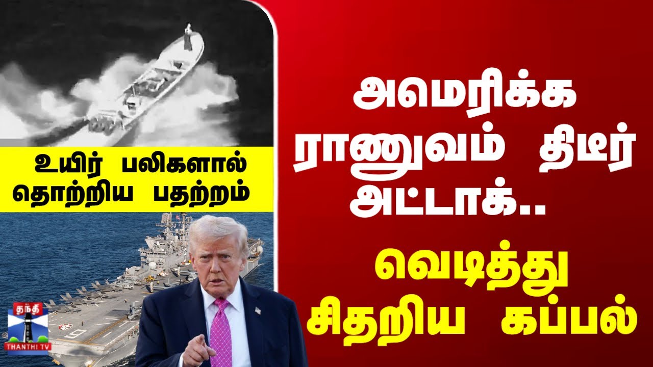 Trump | America | Ship | அமெரிக்க ராணுவம் திடீர் அட்டாக்.. வெடித்து சிதறிய கப்பல் - தொற்றிய பதற்றம்
