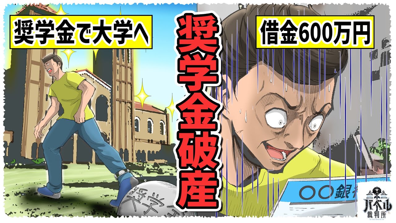 【総集編】奨学金は借金と同じ。毎月2万円の支払いが20年続く…学生に関する法律のまとめ！【マンガ/アニメ】