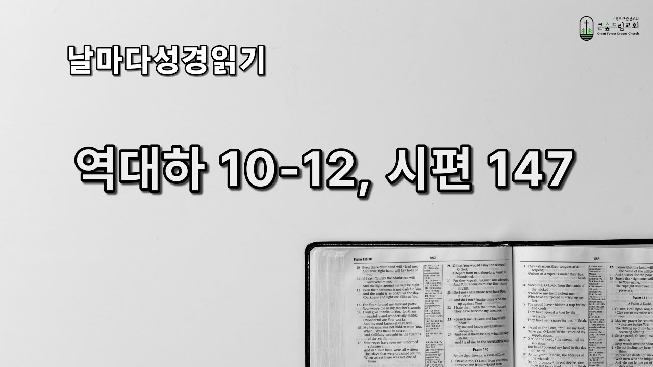날마다 성경 | 역대하 10-12장, 시편 147편