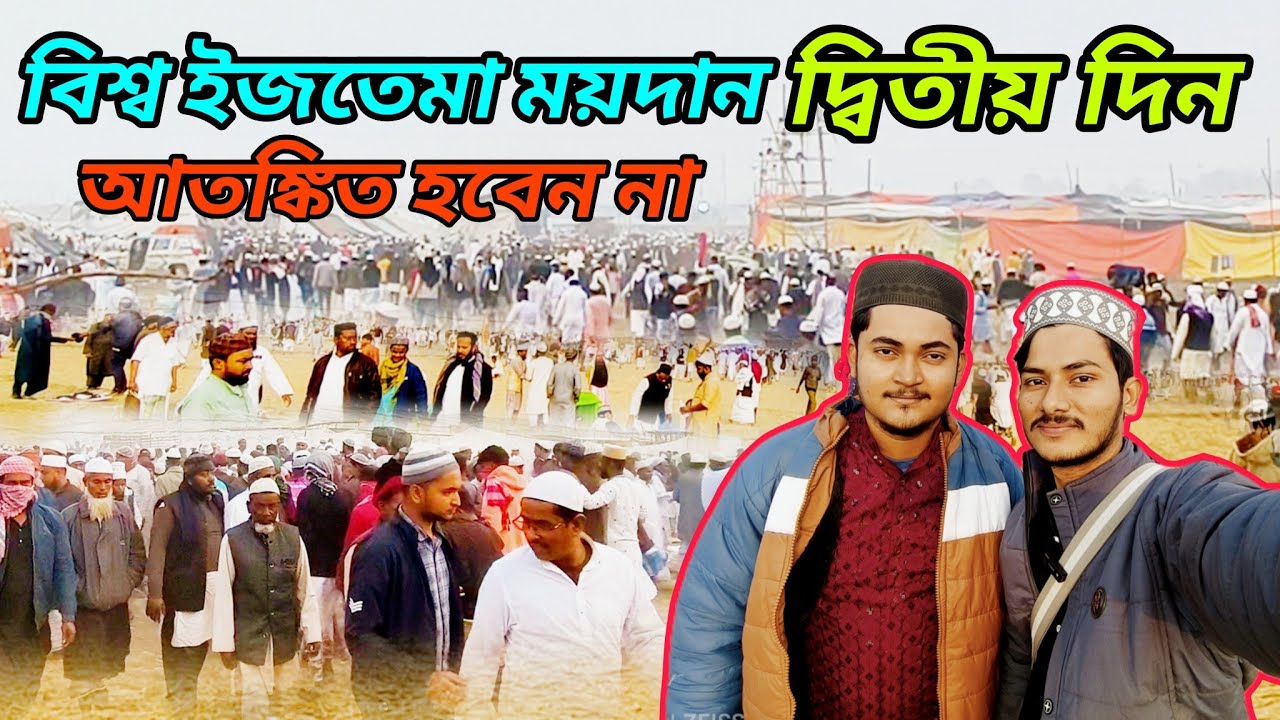 বিশ্ব ইজতেমা দ্বিতীয় দিন || প্রায় ঘুরে নিলাম ময়দান, আজকে মানুষের ঢল || Hooghly iztema update