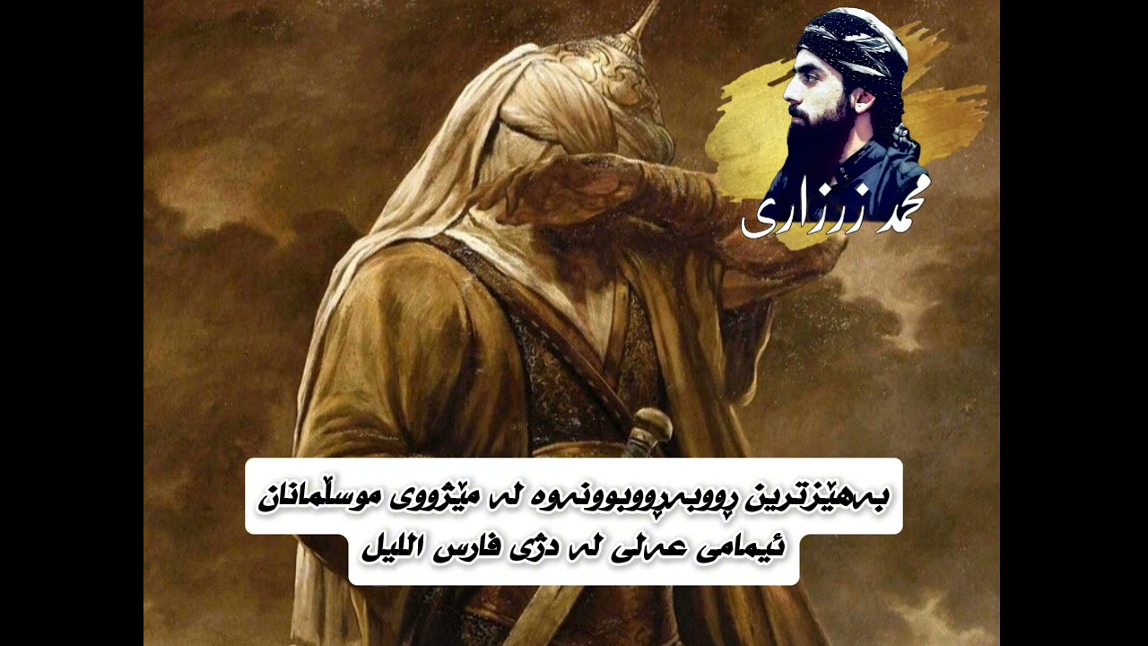 بەهێزترین ڕووبەڕووبونەوە لە مێژووی موسڵمانان. ئیمامی عەلی لەدژی فارس اللیل.  محمد الزرزاري