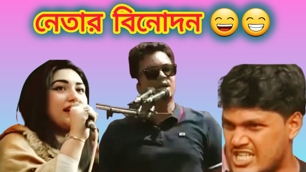 নেতার বিনোদন  । অস্থির ফানি ভিডিও  । political funny speech ।  Funny political clips । 