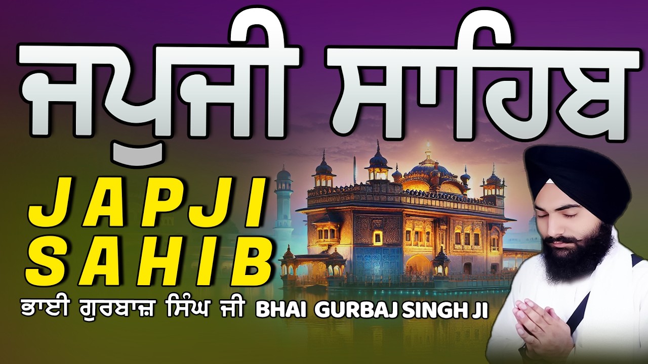Japji Sahib | Jap Ji Sahib | ਜਪੁਜੀ ਸਾਹਿਬ | ਜਪੁ ਜੀ ਸਾਹਿਬ | Bhai Gurbaj Singh ji #japjisahib
