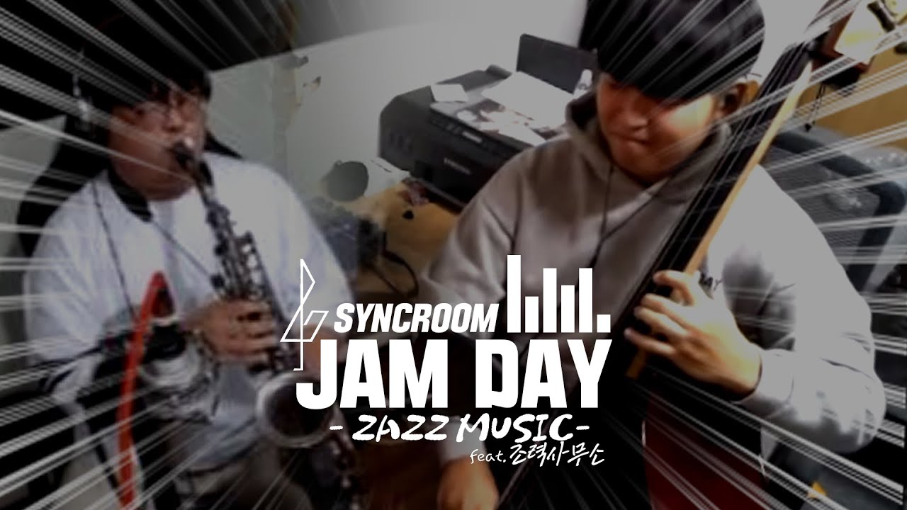 JAAAAZZZzzZz 싱크룸 잼데이