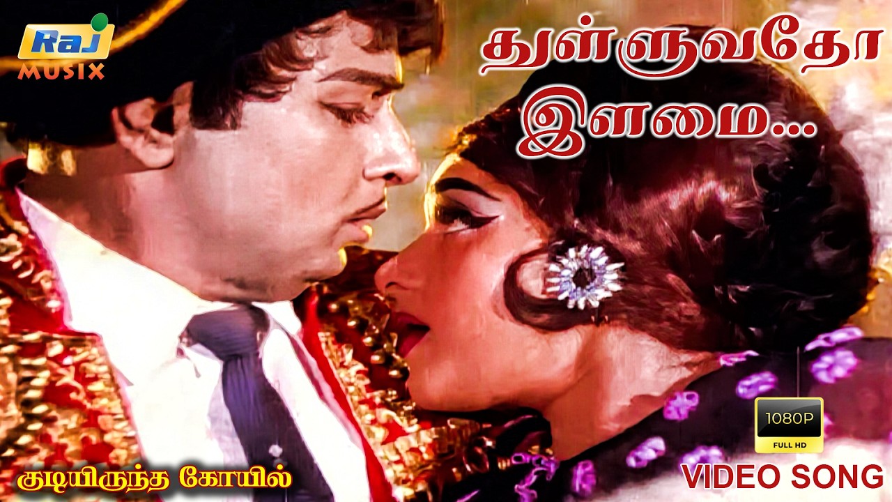 துள்ளுவதோ இளமை......| Kudiyirundha Koyil | Video Song | MGR | Jayalalithaa | Raj Musix Tamil