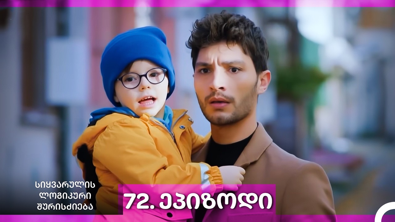 სიყვარულის ლოგიკური შურისძიება — 72 - ლი სერია
