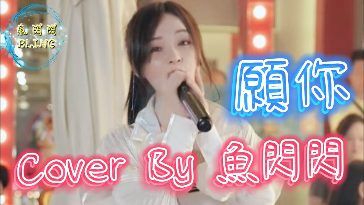 《願你》Cover By 魚閃閃BLING 【戶外ver.】||『願你餘生良人永相伴 無悲卻有歡 願你情有所依不孤單 煩惱都短暫』#願你 #黃靜美 #魚閃閃 #魚閃閃BLING