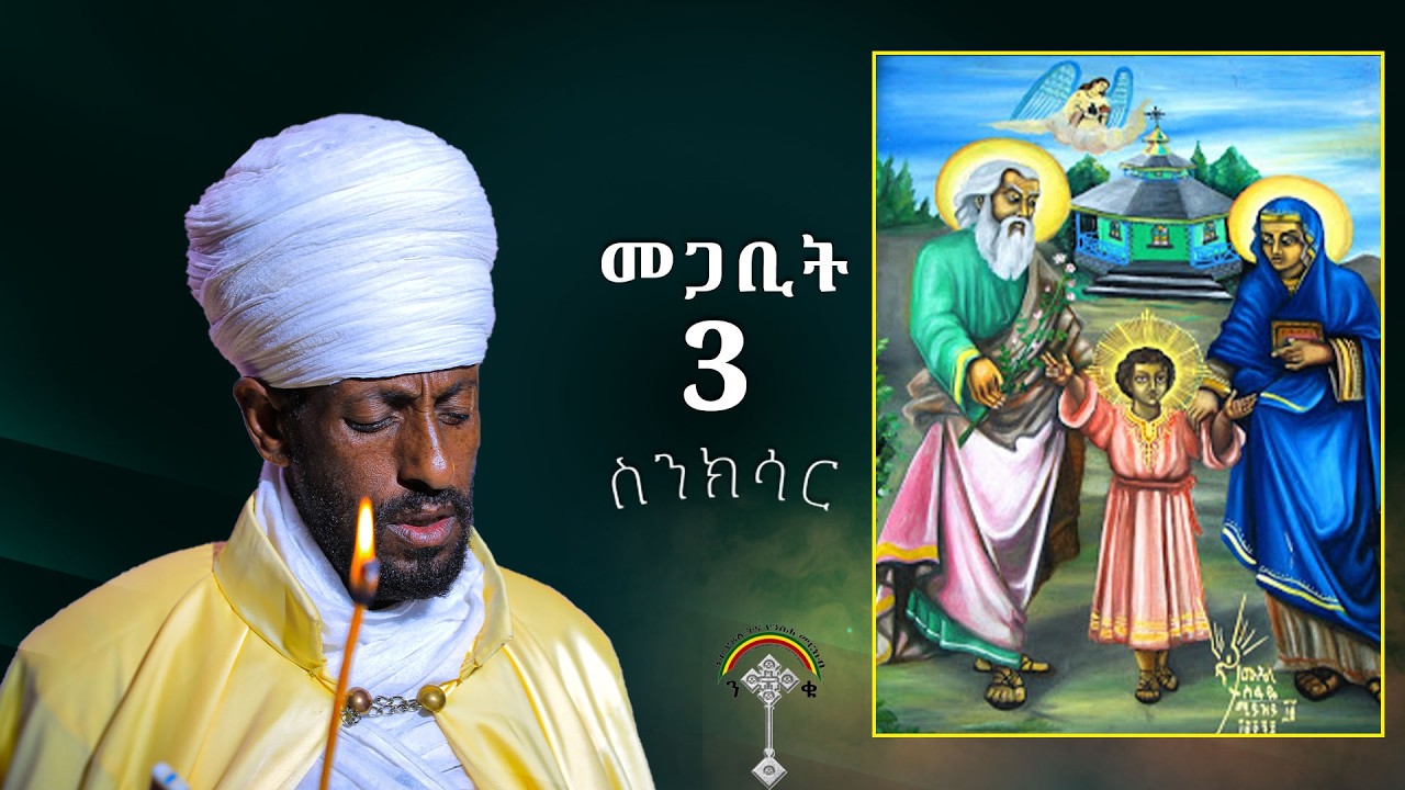 🛑ስንክሳር መጋቢት 3 Senksar megabit 3👉እንኳን ለቅድስት ባዕታ ለማርያም መታሰቢያ ክብረ በዓል በሰላም አደረሳችሁ