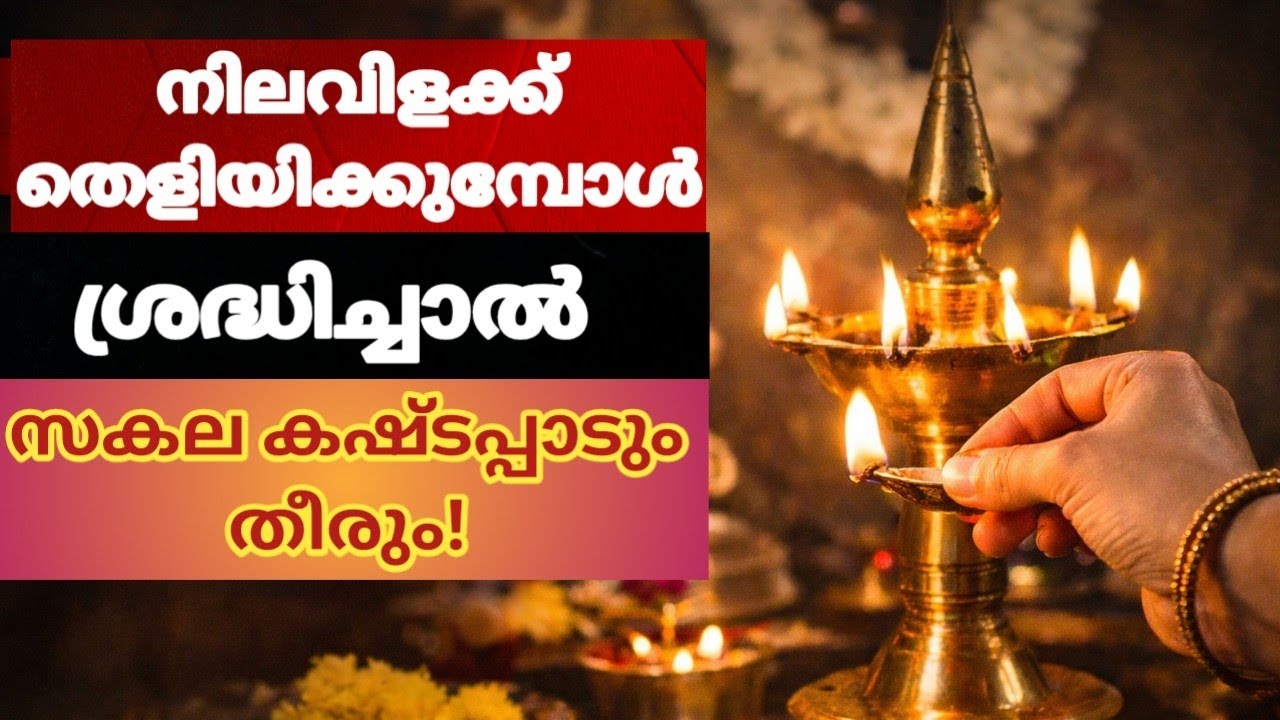 നിലവിളക്ക് കൊളുത്തുമ്പോൾ ഈ തെറ്റുകൾ ചെയ്താൽ ദാരിദ്രം ഉറപ്പ്! ശരിയായ രീതി ഇതാണ്
