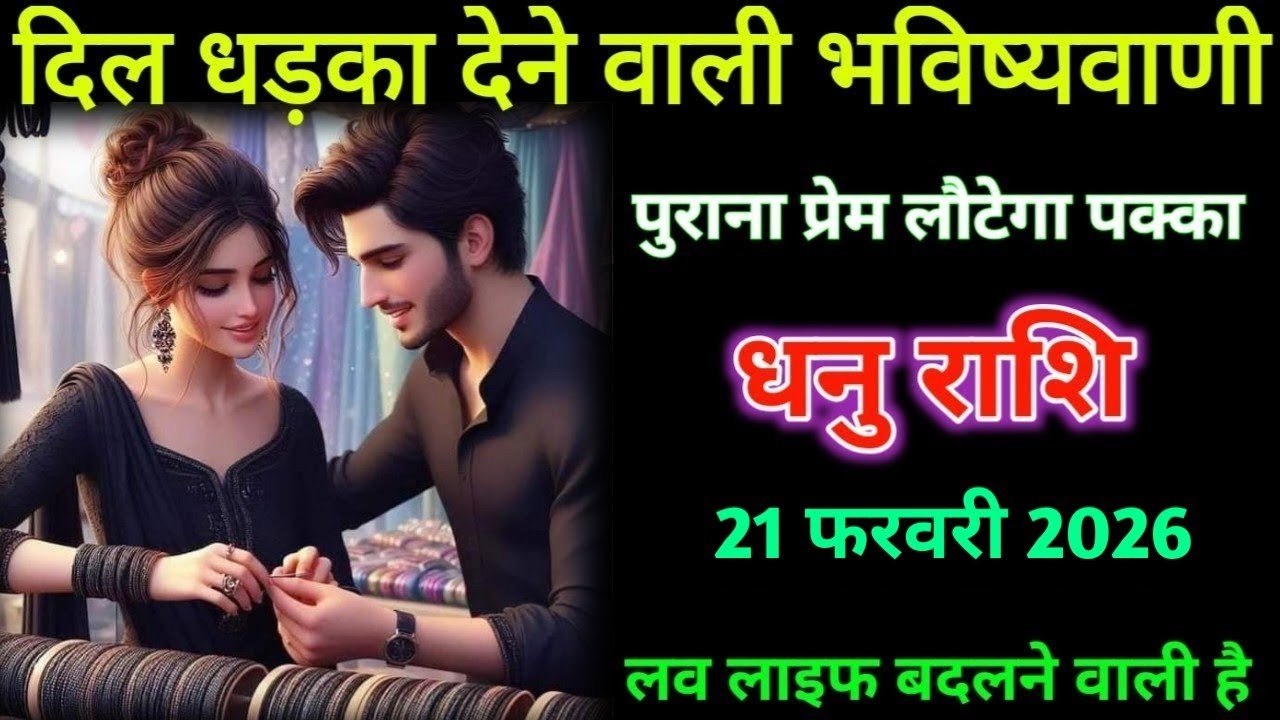 धनु राशि। 21 फरवरी 2026| दिल धड़का देने वाली भविष्यवाणी| Dhanu Rashifal |