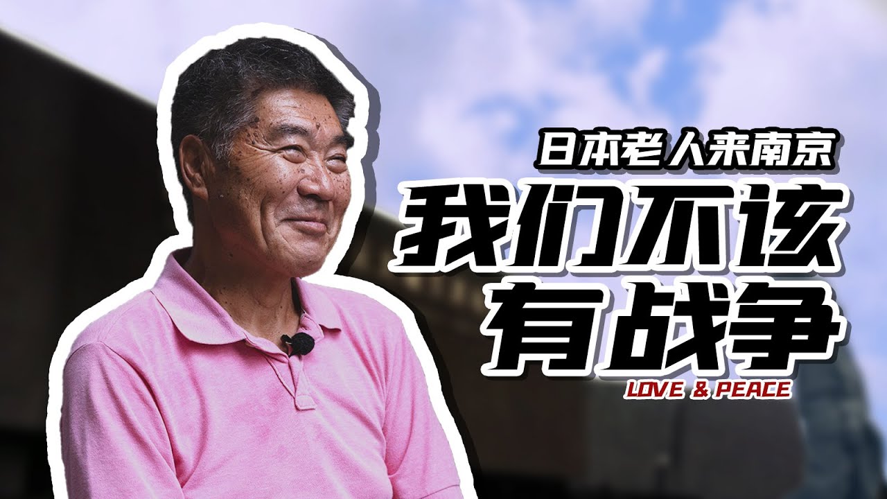 日本老人参观侵华日军南京大屠杀遇难同胞纪念馆：我们不应该有战争【古川上集】【我住在这里的理由 218】