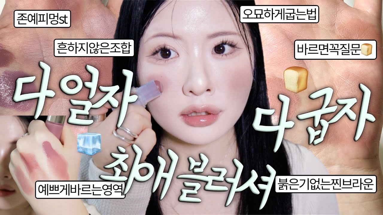 블러셔로 팀다얼자, 팀다굽자 꼬실게요🧊🥐세상에서젤예쁜피멍색, 흔하지않은브라운치크, 창백하게얼려주는보라치크, 에뛰드신상치크존예깔, 동결건조뮤트빛, 드뎌한국에나온팥죽깔, 질문만개굽조합