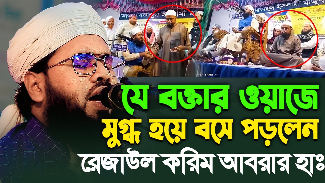 যে বক্তার ওয়াজে বসে পড়লেন রেজাউল করিম আবরার I সাহাবীর কান্নার ঘটনা ২০২৬ I মুফতী আবু সাইদ নোমানী
