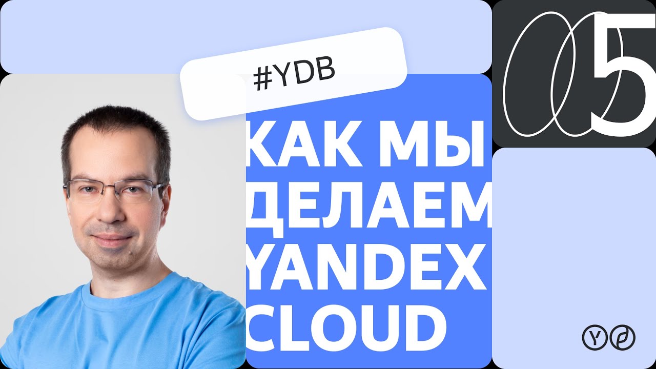 Как мы делаем Yandex Cloud &mdash; YDB