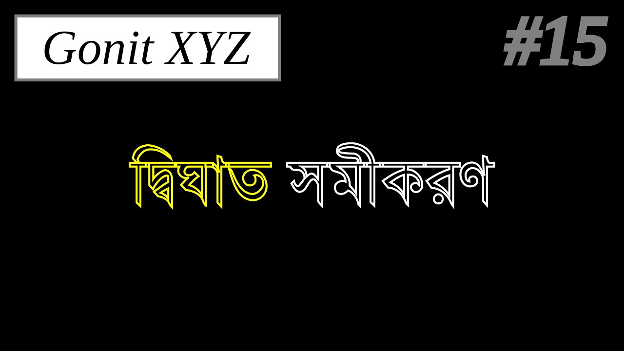 দ্বিঘাত সমীকরণের সূচনা || দ্বিঘাত সমীকরণ | Quadratic Equations | Class 10 | Gonit XYZ.