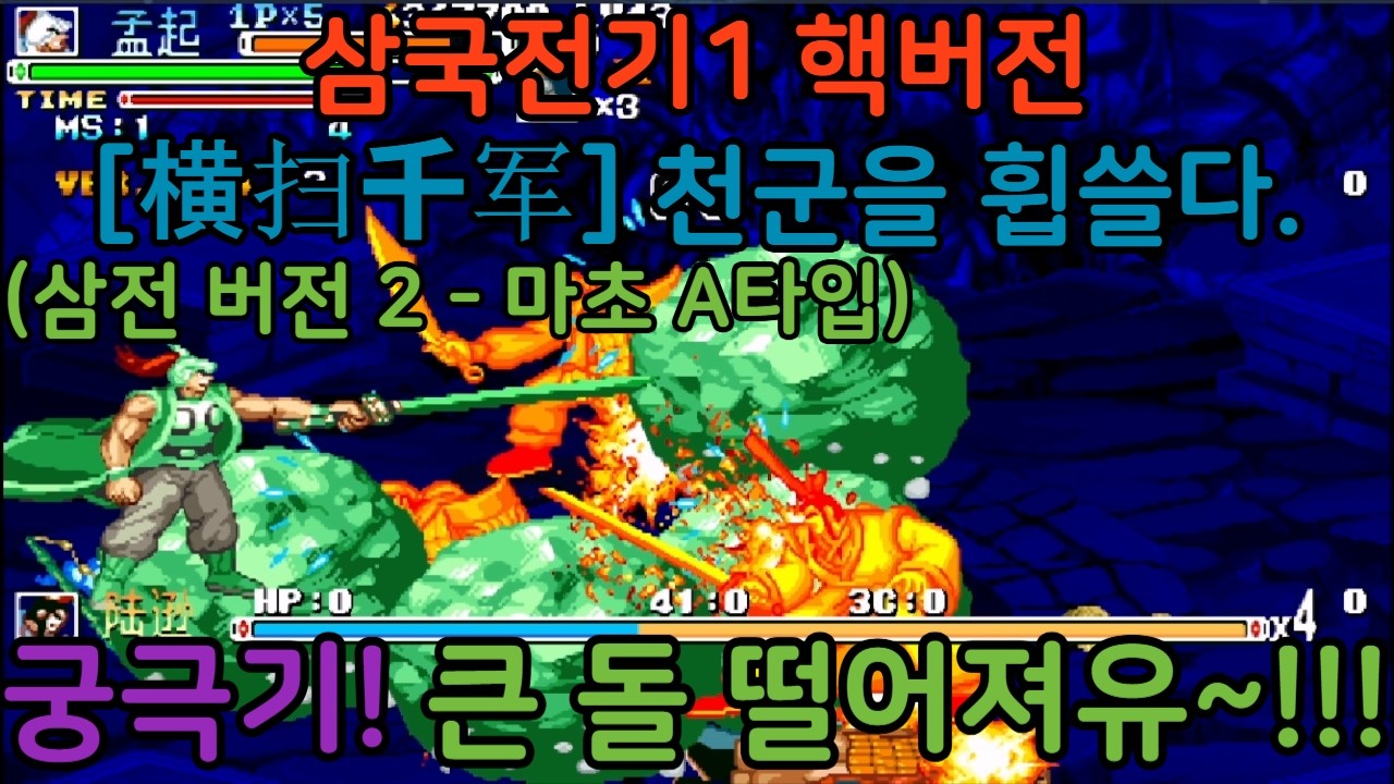 고티비지 [GOTVG] 삼국전기1 핵버전 - [横扫千军] 천군을 휩쓸다. (삼전 버전 2 - 마초 A타입)