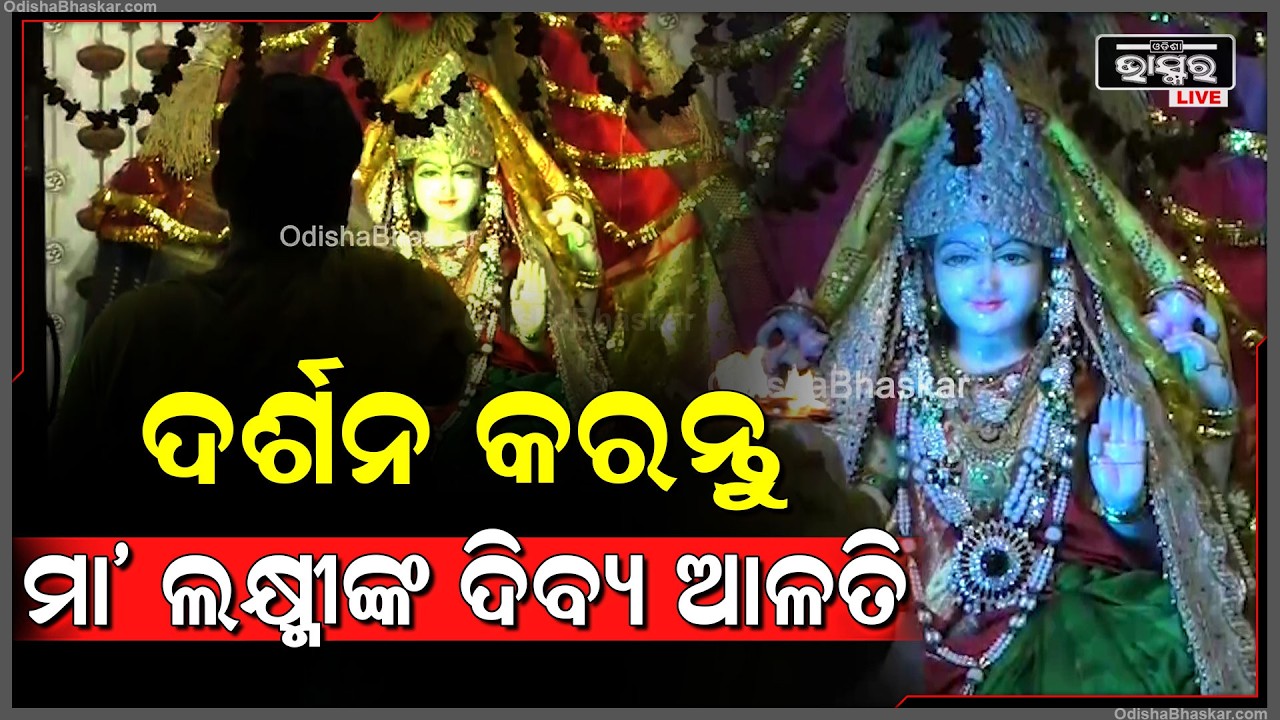 ସକାଳୁ ସକାଳୁ ଦର୍ଶନ କରନ୍ତୁ ମା ଲକ୍ଷ୍ମୀଙ୍କ ଦିବ୍ୟ ଆଳତି, ମା'ଙ୍କ ଆଶୀର୍ବାଦ ଲାଭ ହେବ..