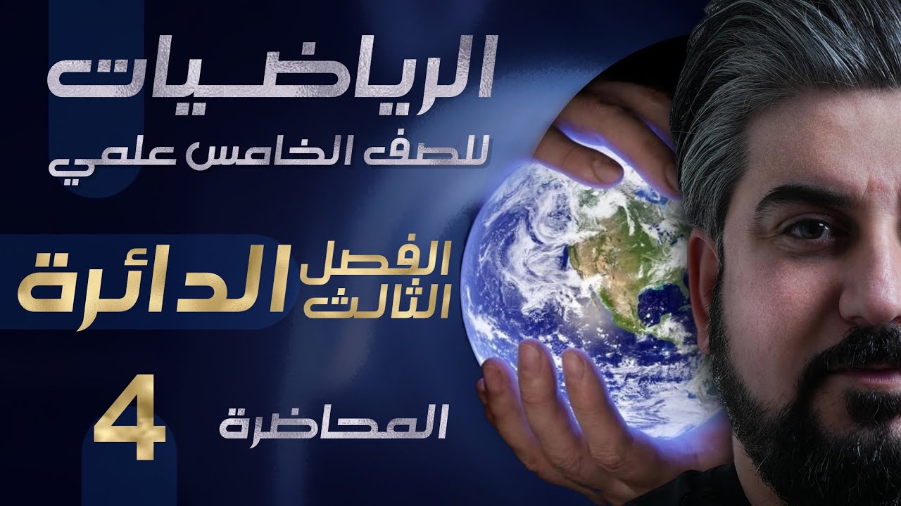 رياضيات الخامس العلمي /الفصل الثالث / معادلة مماس الدائرة