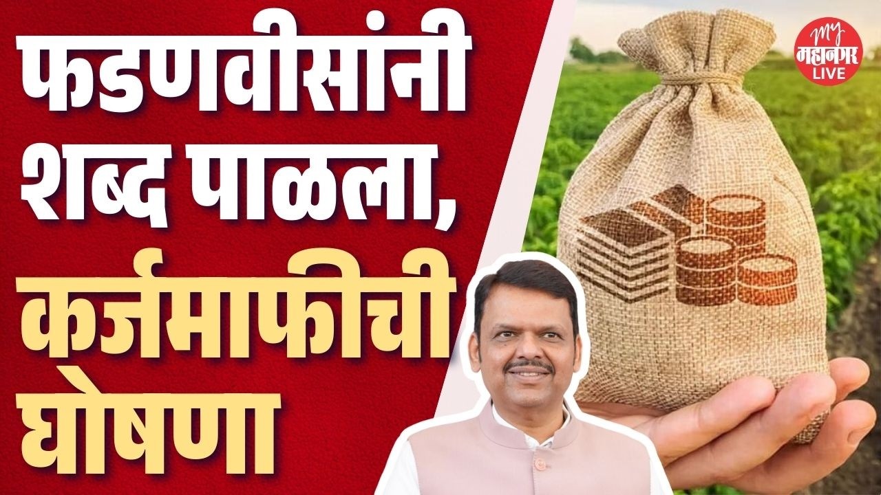 Breaking News: सरकारकडून कर्जमाफीची घोषणा, २ लाखापर्यंत कर्ज माफ होणार | Maharashtra Budget 2026