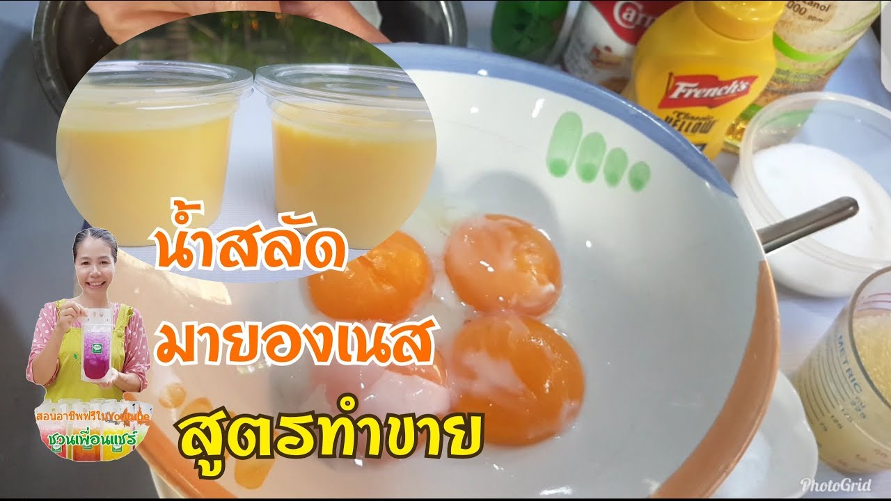 น้ำสลัด-มายองเนส/$$สูตรทำขาย/สูตรเดียวต่อยอดได้หลายอาชีพ/การันตีความอร่อย/Byชวนเพื่อนแชร์